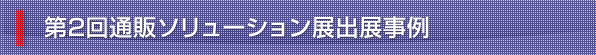 第2回通販ソリューション展 出展事例