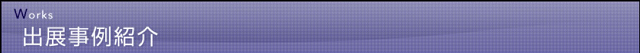 出展事例紹介